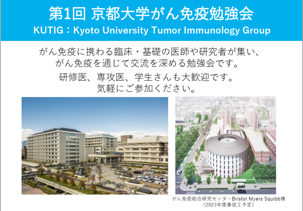 第1回京都大学がん免疫勉強会