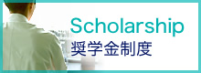 奨学金制度[Scholarship]