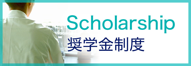 奨学金制度[Scholarship]