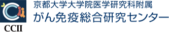 CCII 京都大学大学院医学研究科附属 がん免疫総合研究センター