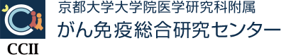 CCII 京都大学大学院医学研究科附属 がん免疫総合研究センター